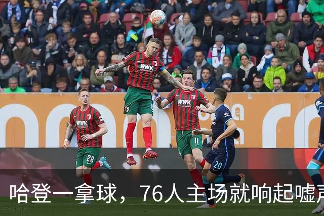 哈登一拿球，76人主场就响起嘘声