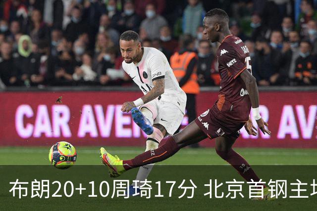 布朗20+10周琦17分 北京首钢主场力克广东两连胜