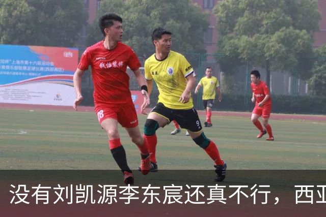 没有刘凯源李东宸还真不行，西亚裁判真是黑，张耀坤指挥有问题