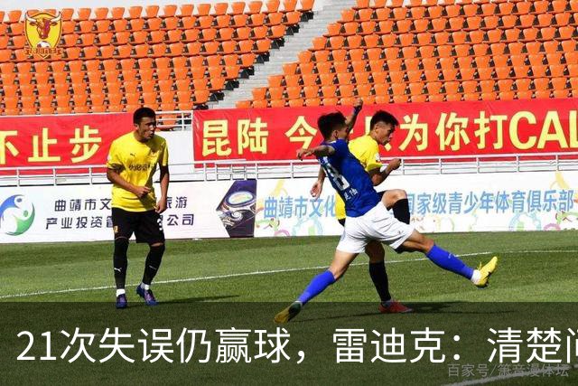 21次失误仍赢球，雷迪克：清楚问题会着手解决