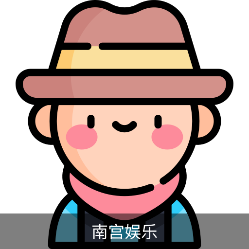 南宫娱乐